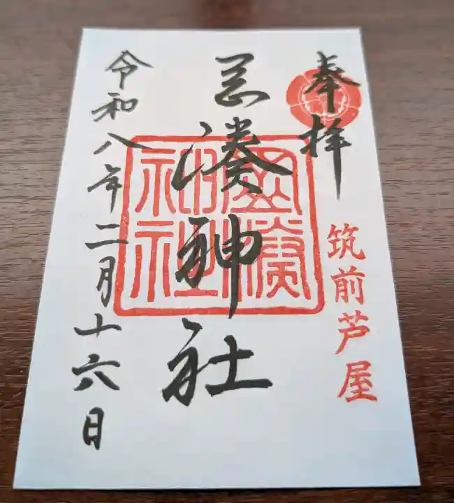 岡湊神社の御朱印