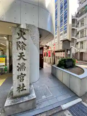 火除天満宮のその他建物