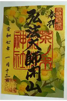 正月期間中の御朱印