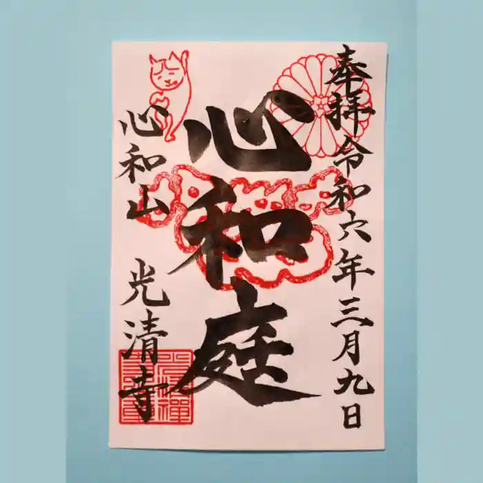 光清寺の御朱印