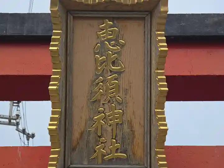 恵比須神社(兵庫県)