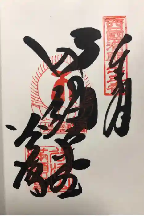 華厳寺の御朱印