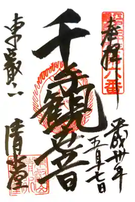清水観音堂にて
江戸三十三観音第六番
初穂料¥300-