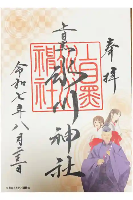 上目黒氷川神社の御朱印