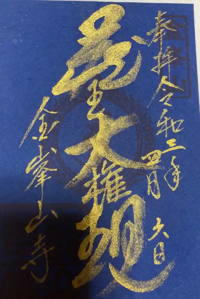 金峯山寺の御朱印