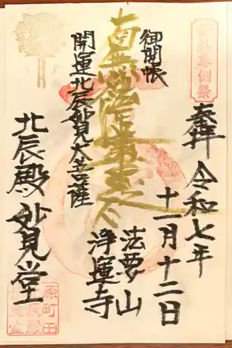 日蓮宗　浄運寺の御朱印