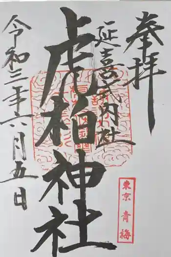 虎柏神社の御朱印 2020年08月