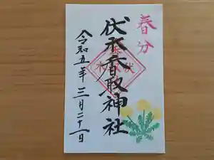 伏木香取神社の御朱印 2023年03月18日(土)〜(2023年02月28日(火) 20時51分30秒投稿)