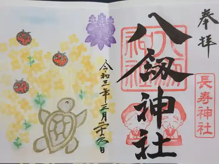 八剱神社の御朱印