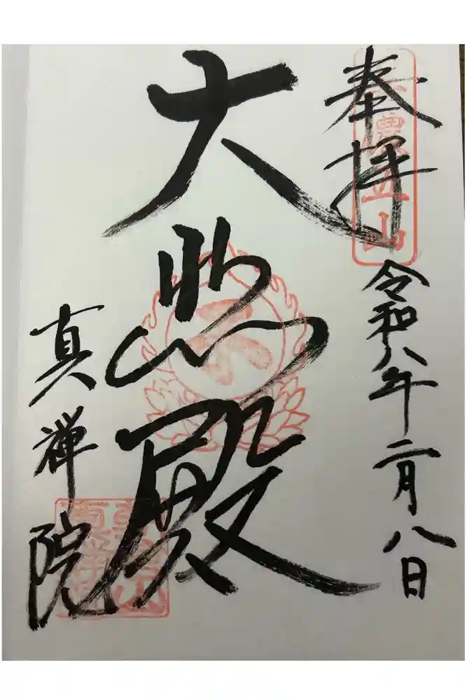 真禅院の御朱印