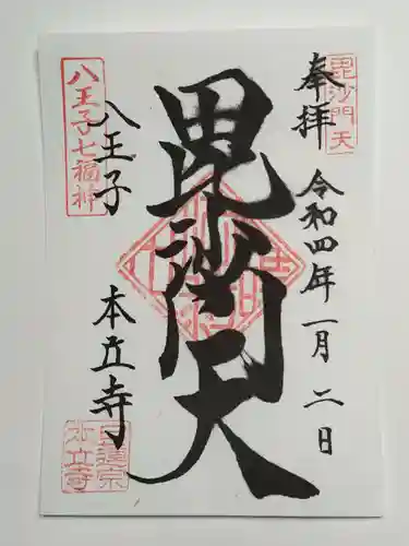 本立寺の御朱印