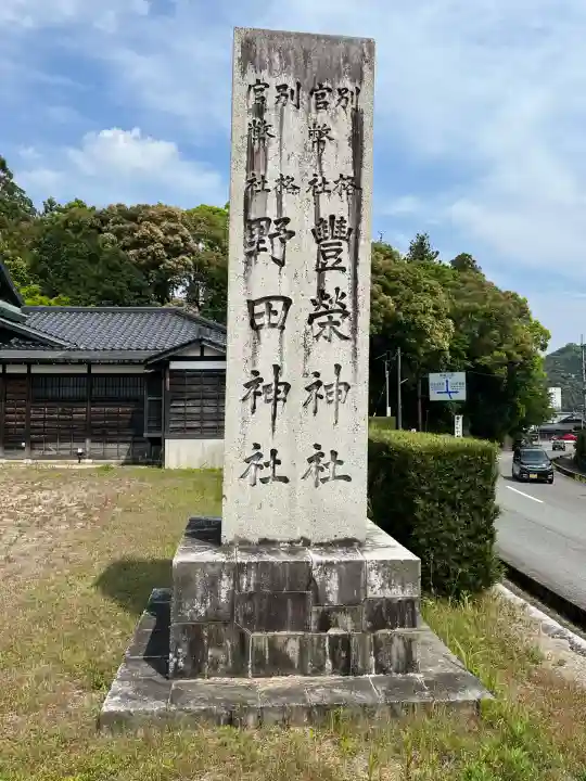 野田神社(山口県)