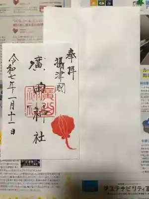 廣田神社の御朱印