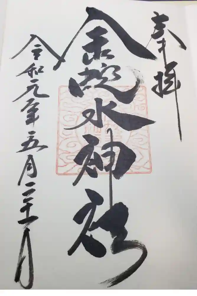 金蛇水神社の御朱印