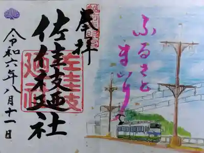 佐佳枝廼社(福井県)