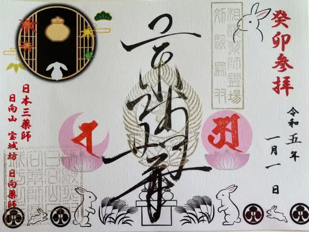 宝城坊の御朱印