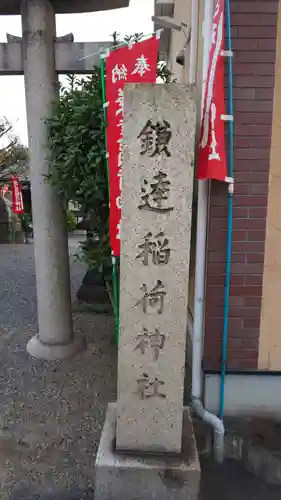 鎌達稲荷神社のその他建物