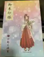 京都大神宮の御朱印帳