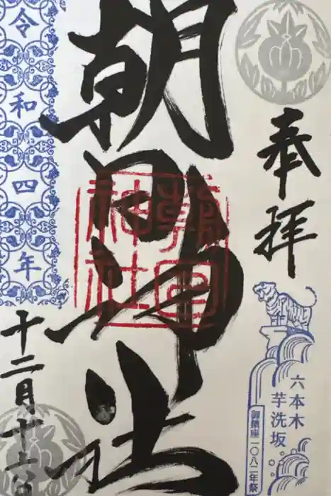 朝日神社の御朱印