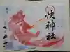 快神社の御朱印
