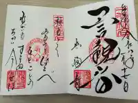 興福寺 一言観音堂の御朱印