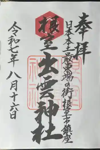 根室出雲神社の御朱印 2025年08月