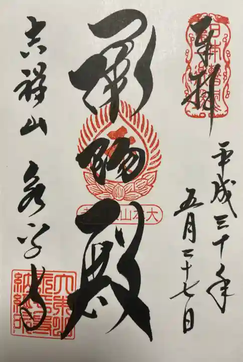 永平寺の御朱印