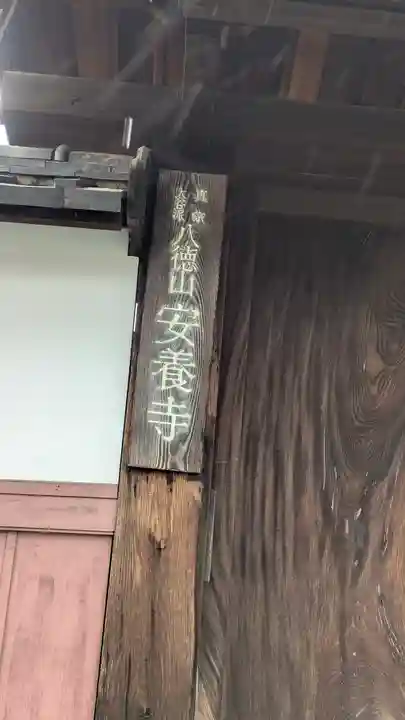 安養寺(滋賀県)