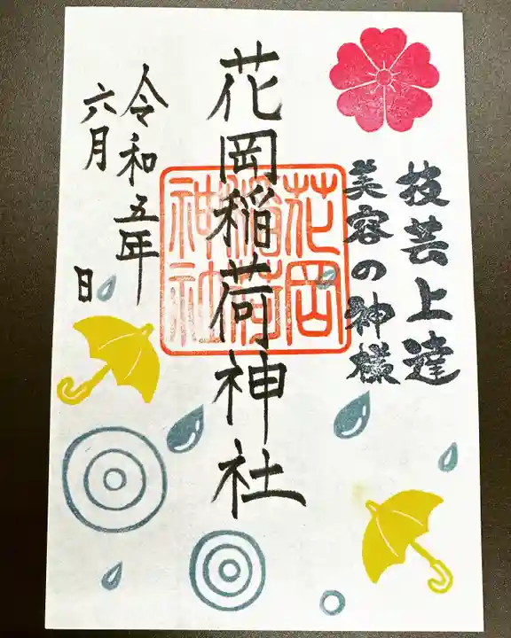 眞中神社の御朱印