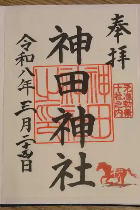 神田神社(神田明神)の御朱印