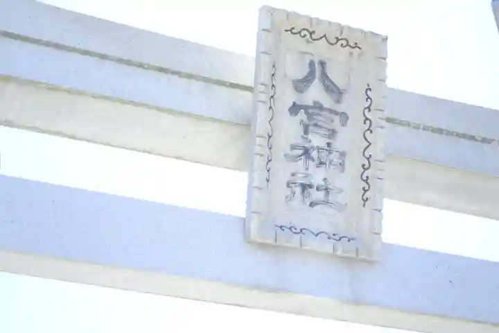 八宮神社(兵庫県)