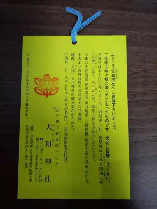 大和神社の授与品その他