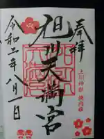 旭川天満宮の御朱印