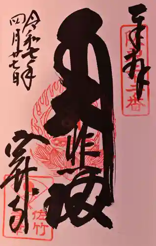 佐竹寺の御朱印