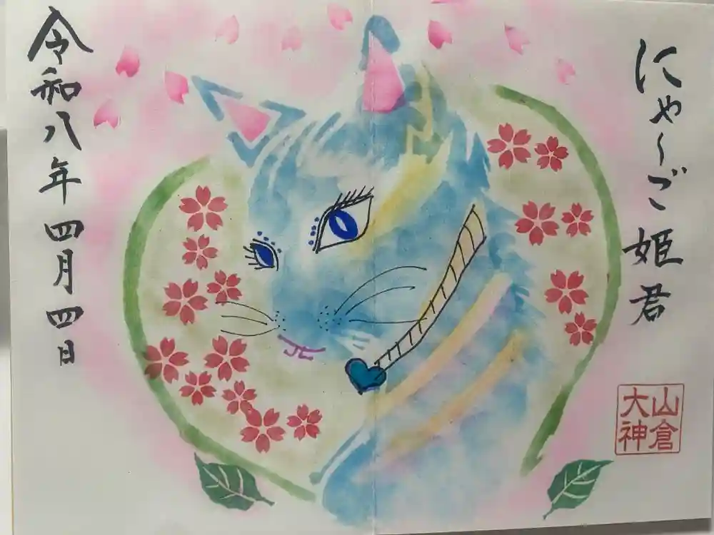 山倉大神の御朱印