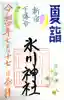新宿下落合氷川神社の御朱印