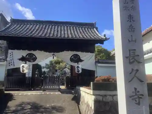 長久寺の山門