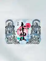 冬詣限定切り絵御朱印「玄武」