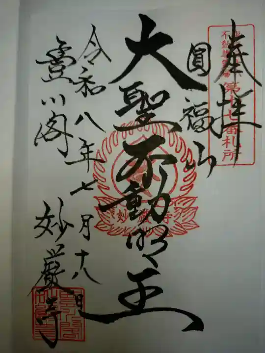 豊川閣 妙厳寺の御朱印