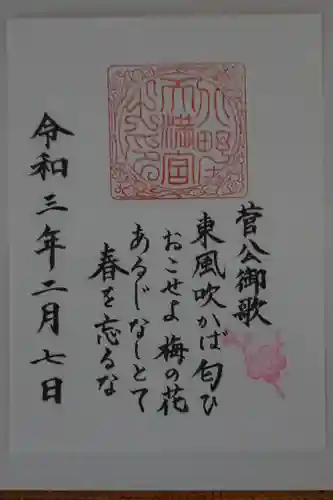 北野天満宮の御朱印