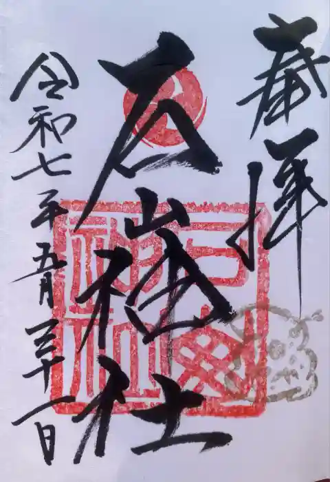 石山神社の御朱印