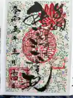 秋葉山圓通寺の御朱印