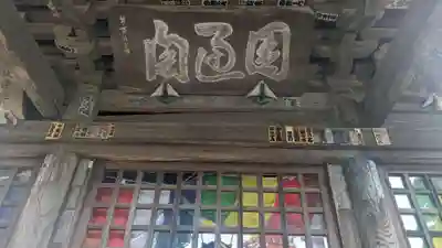 祐照庵　大戸観音堂(東京都)