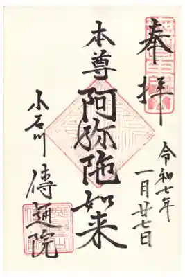 傳通院　阿弥陀如来御朱印(お書き入れ)