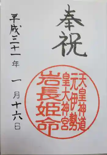 岩長姫命社(天皇神道)の御朱印 2019年01月