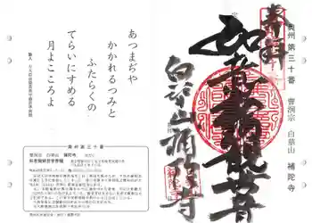 補陀寺の御朱印 2021年11月