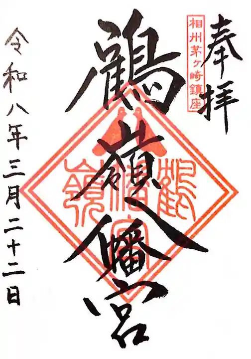 鶴嶺八幡宮(神奈川県)