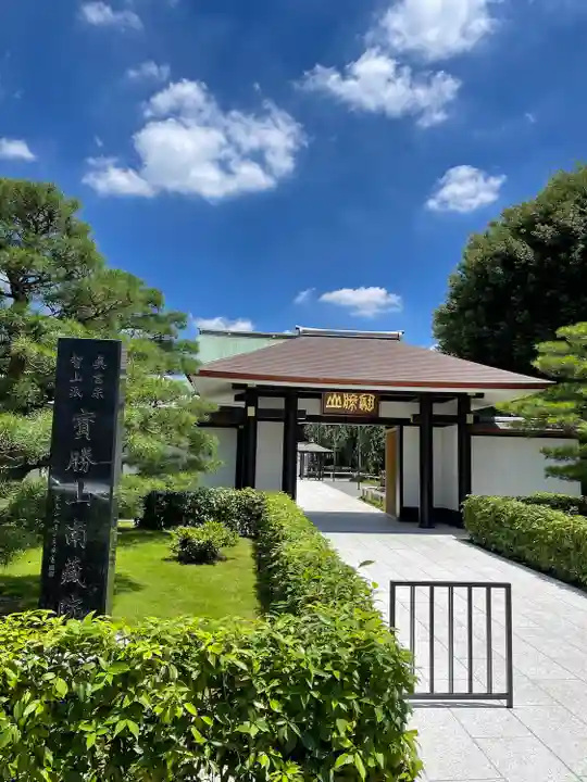 宝勝山 南藏院 蓮光寺(東京都)