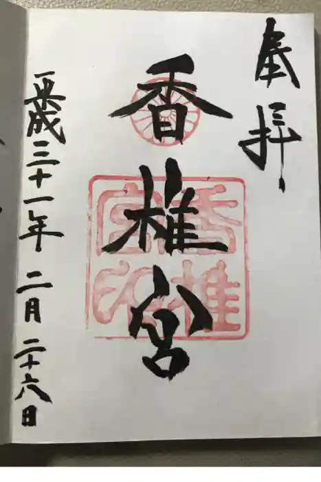 香椎宮の御朱印