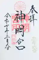 阿佐ヶ谷神明宮の御朱印